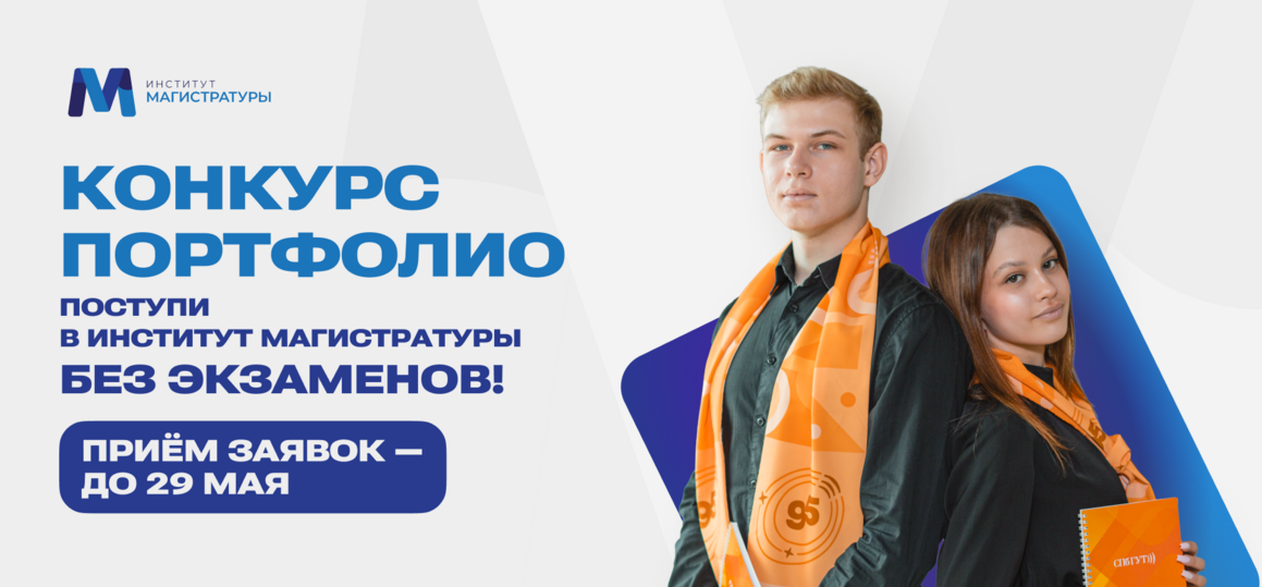 Конкурс портфолио – возможность поступить в магистратуру СПбГУТ без экзаменов!