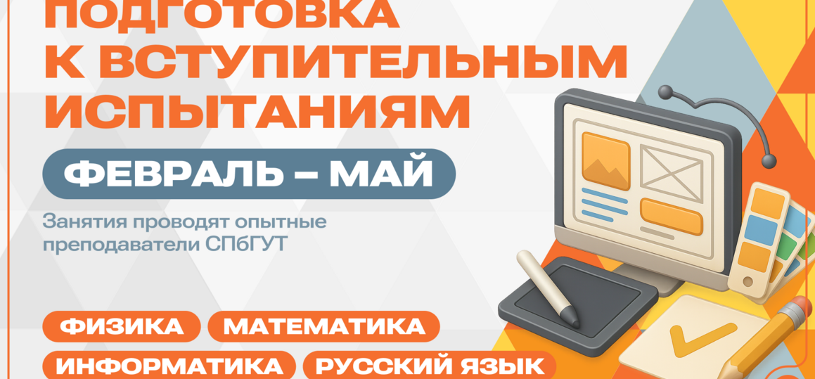 Курсы подготовки к вступительным испытаниям в СПбГУТ. Старт — 2 февраля
