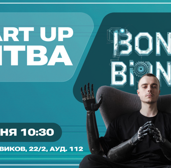 Первая стартап-битва BONCH-BIONICS ("Бонч-бионикс")
