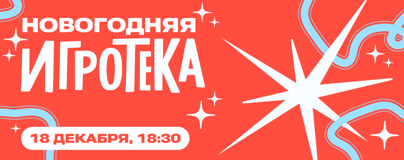 «Новогодняя Игротека» для студентов и сотрудников СПбГУТ