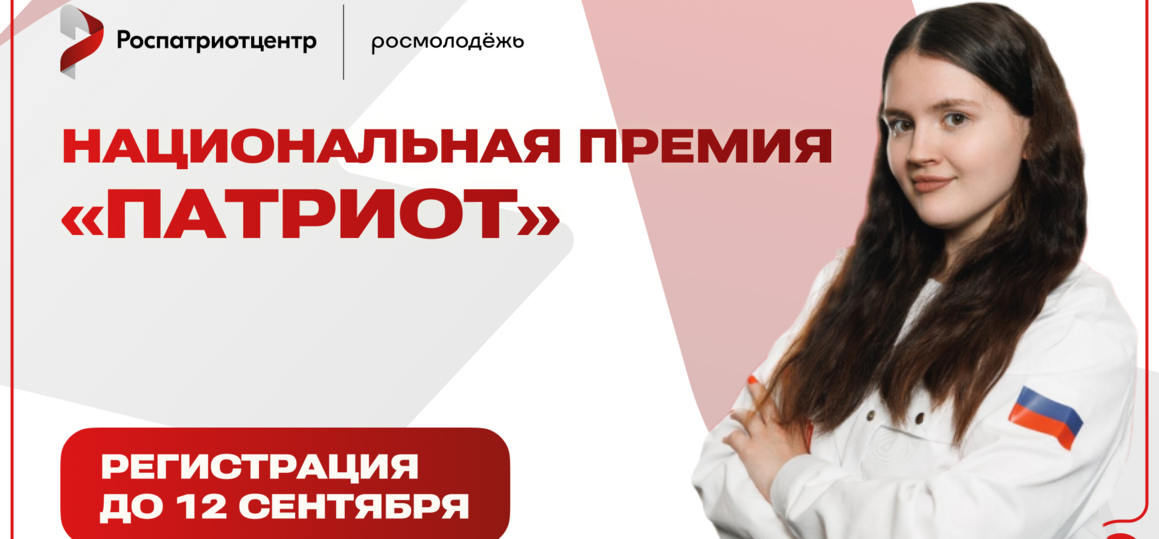 Заявочная кампания национальной премии «Патриот»