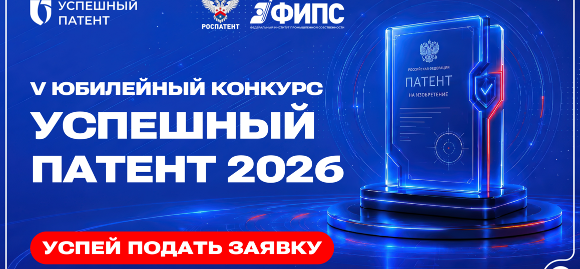 Роспатент открыл прием заявок на конкурс «Успешный патент»