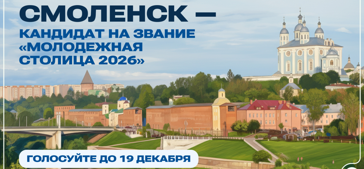 Смоленск может стать Молодежной столицей России