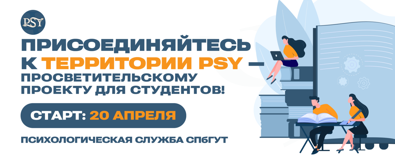 «Территория PSY»: набор в психологический проект для студентов-технарей
