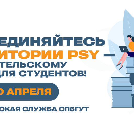 «Территория PSY»: набор в психологический проект для студентов-технарей