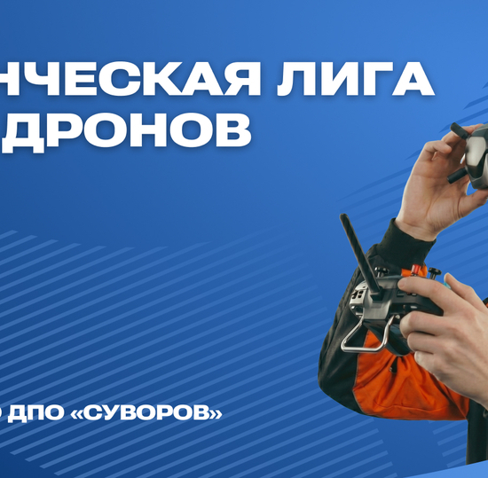 Соревнование Студенческой лиги гонок дронов Санкт-Петербурга