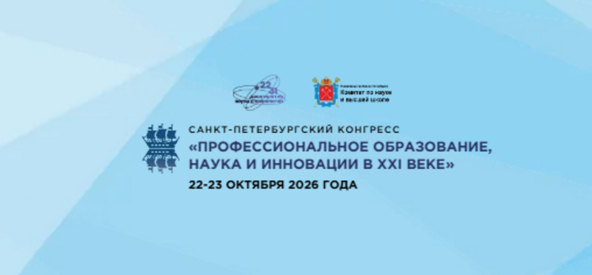 Санкт-Петербургский конгресс «Профессиональное образование,  наука и инновации в ХХI веке»