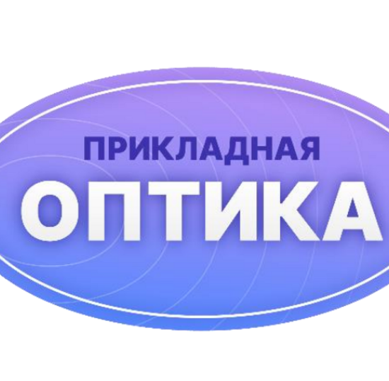 XVII Международная конференция «Прикладная оптика-2026»