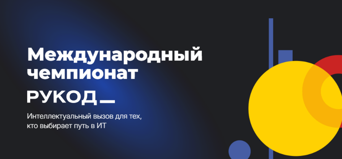 Международный  чемпионат «РуКод» по алгоритмическому программированию