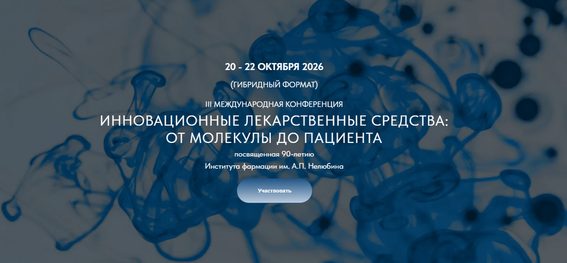 III МЕЖДУНАРОДНАЯ КОНФЕРЕНЦИЯ Инновационные лекарственные средства: от молекулы до пациента