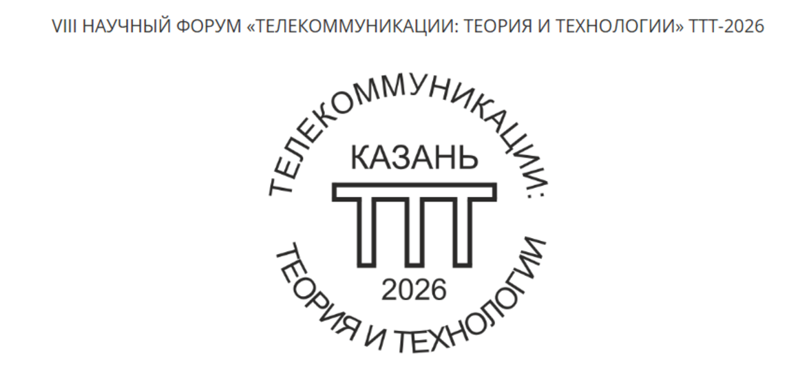 XXVIII МЕЖДУНАРОДНАЯ НАУЧНО-ТЕХНИЧЕСКАЯ КОНФЕРЕНЦИЯ «ПРОБЛЕМЫ ТЕХНИКИ И ТЕХНОЛОГИЙ ТЕЛЕКОММУНИКАЦИЙ» (ПТиТТ-2026)