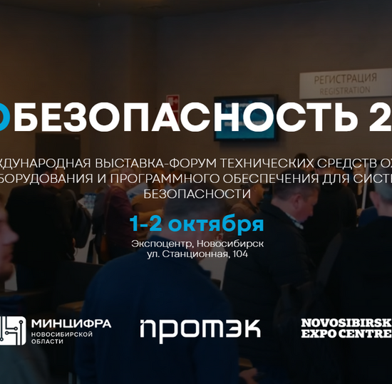 VI международная выставка-форум технических Средств Охраны, Оборудования и программного обеспечения Для систем Безопасности
