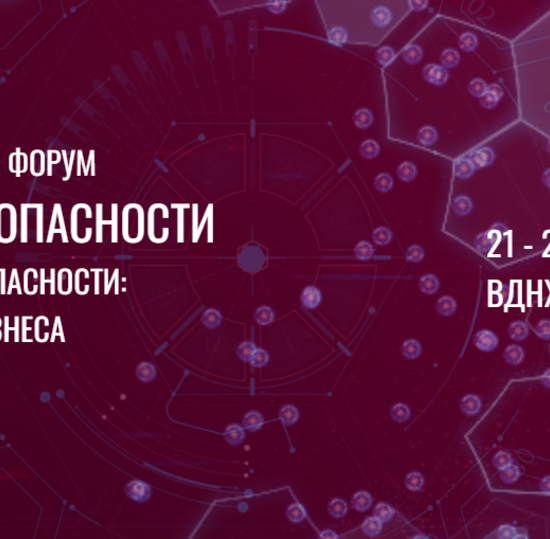 Международный форум «Неделя безопасности»