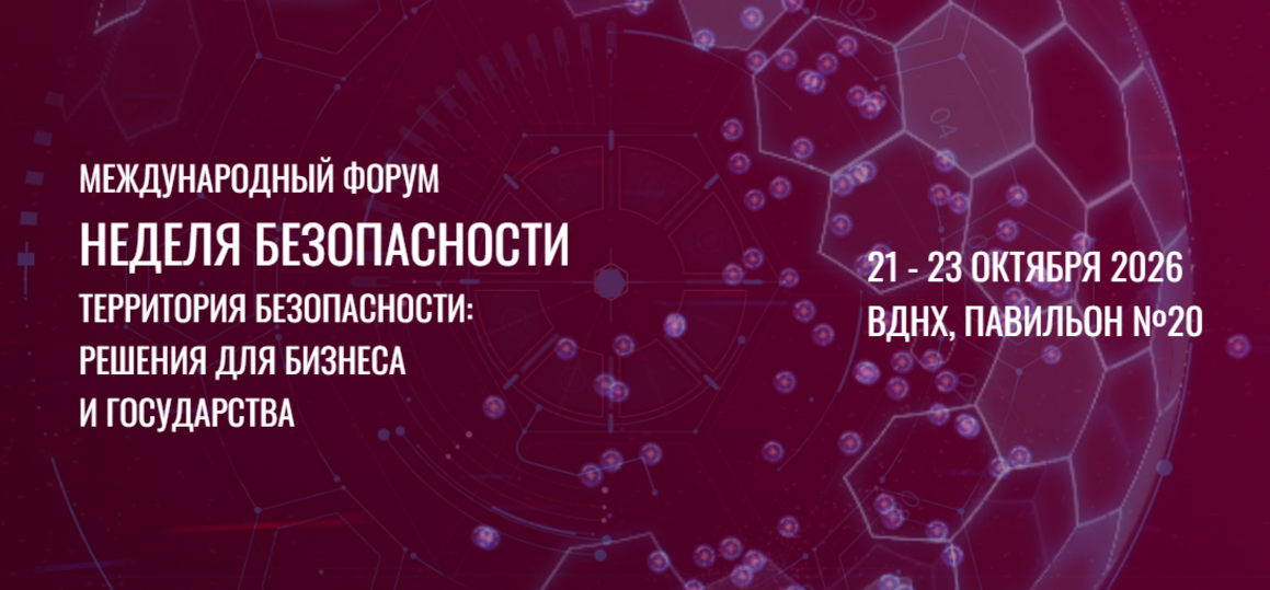 Международный форум «Неделя безопасности»