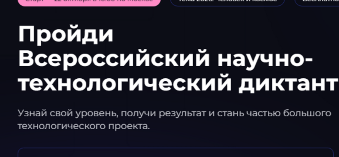 IV Всероссийский научно-технологический диктант