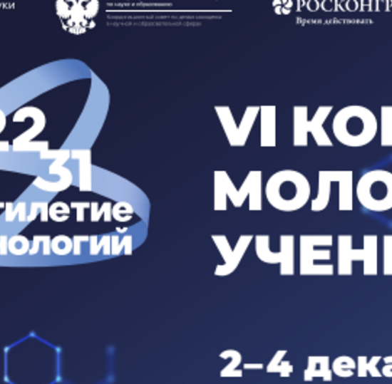 VI конгресс молодых ученых