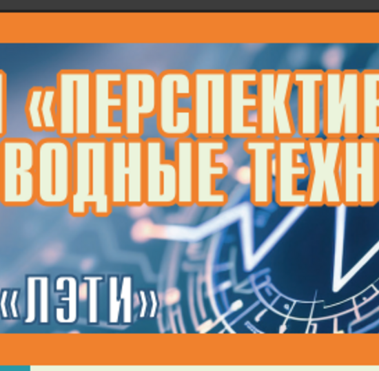 Научно-технический форум «Перспективные беспроводные технологии» (ПБТ`26)
