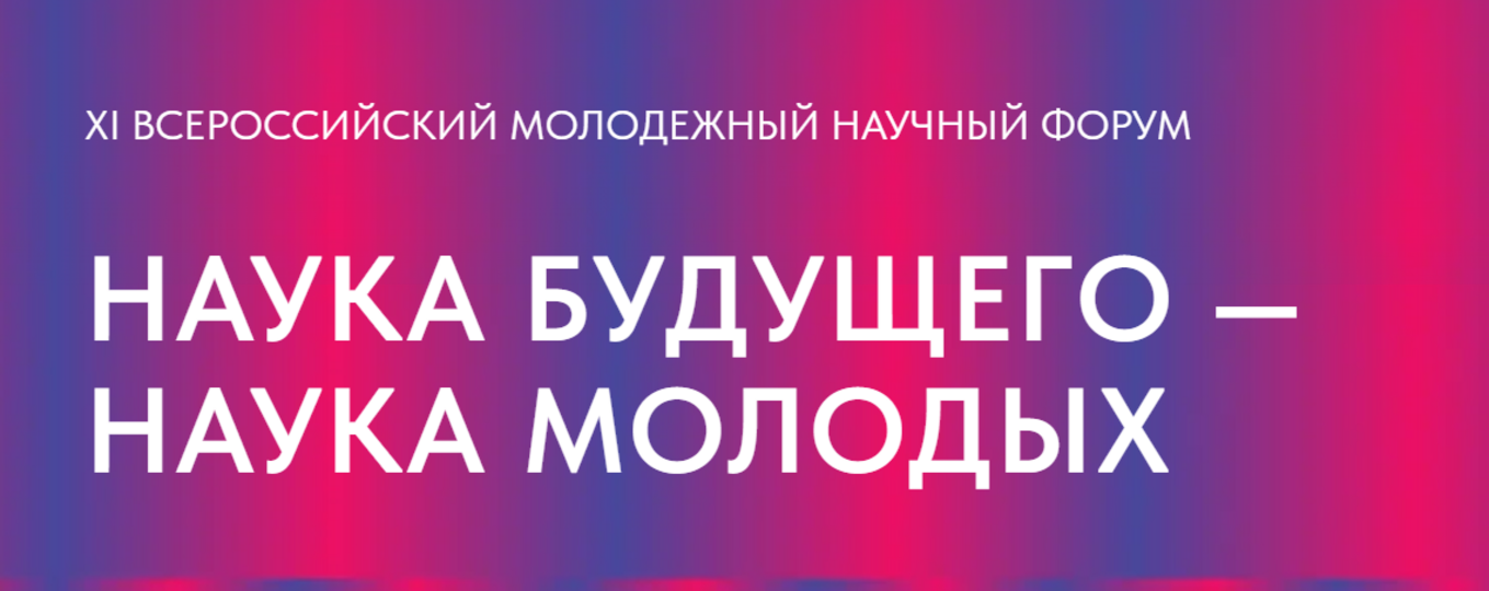 XI Всероссийский конкурс научно-исследовательских работ студентов и аспирантов