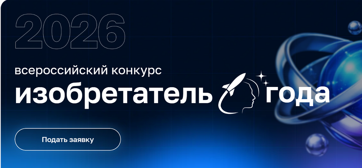 IV Всероссийский конкурс «Изобретатель года»