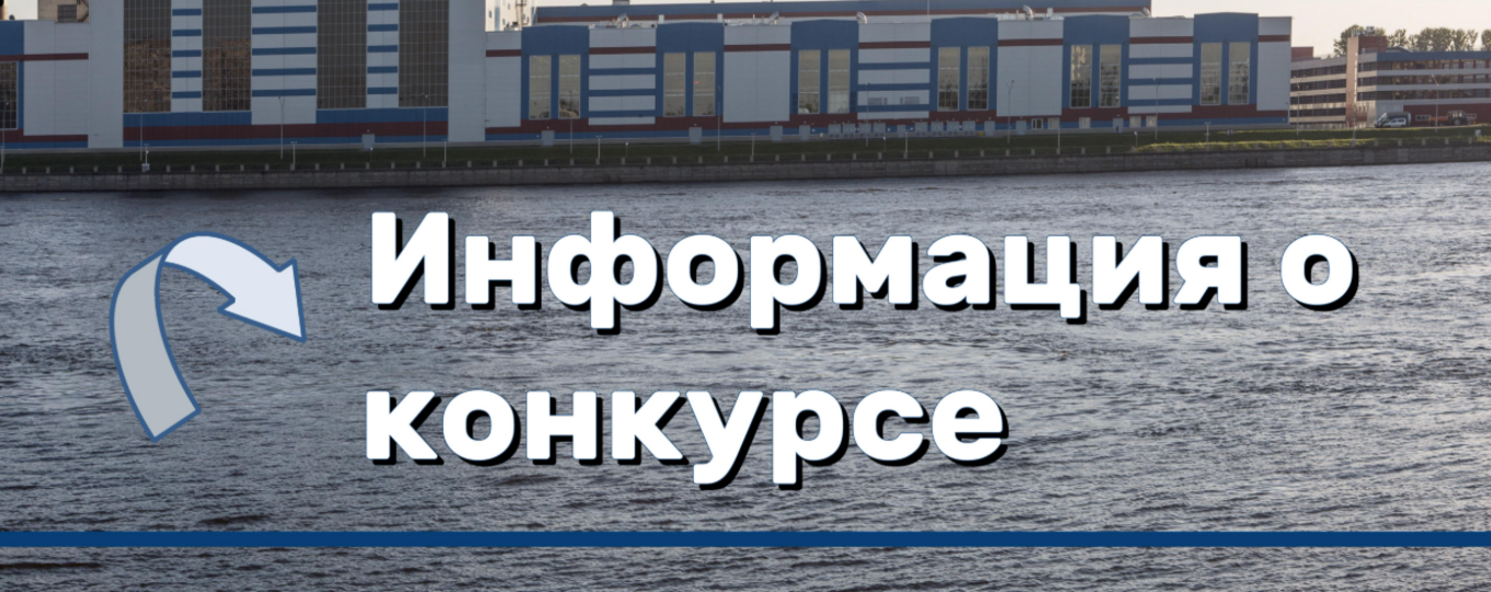Молодёжный Конкурс научно‑технических работ среди студентов и молодых работников Обуховского завода