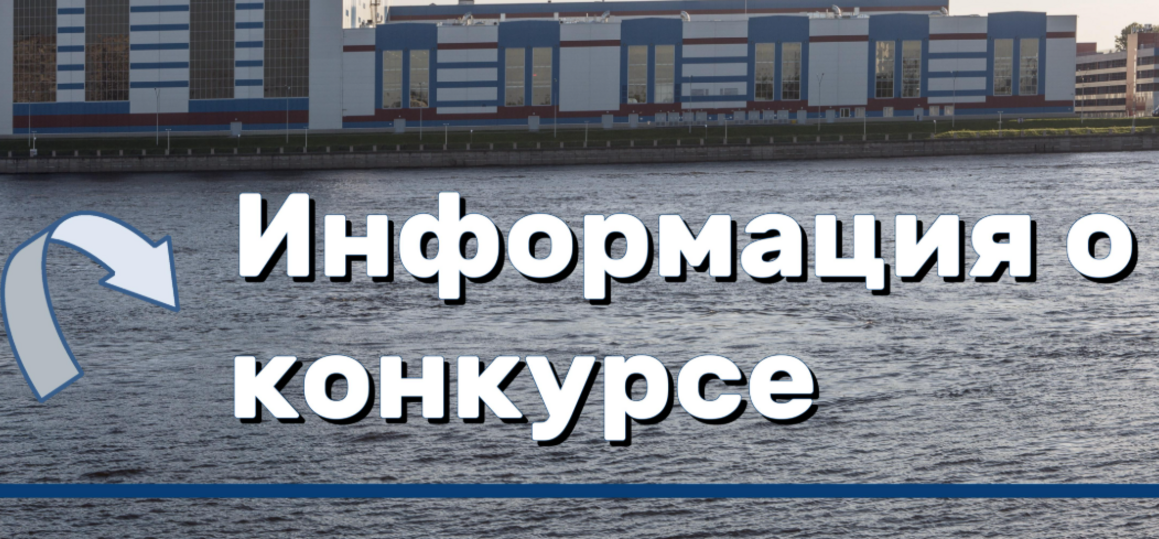 Молодёжный Конкурс научно‑технических работ среди студентов и молодых работников Обуховского завода
