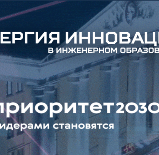 Конкурс «Энергия инноваций в инженерном образовании»