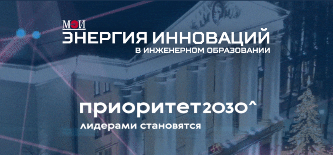 Конкурс «Энергия инноваций в инженерном образовании»