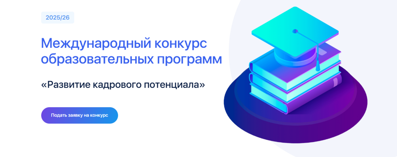 Международный конкурс образовательных программ «Развитие кадрового потенциала»