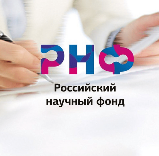 Конкурс на получение грантов РНФ по мероприятию «Проведение фундаментальных научных исследований и поисковых научных исследований международными научными коллективами»