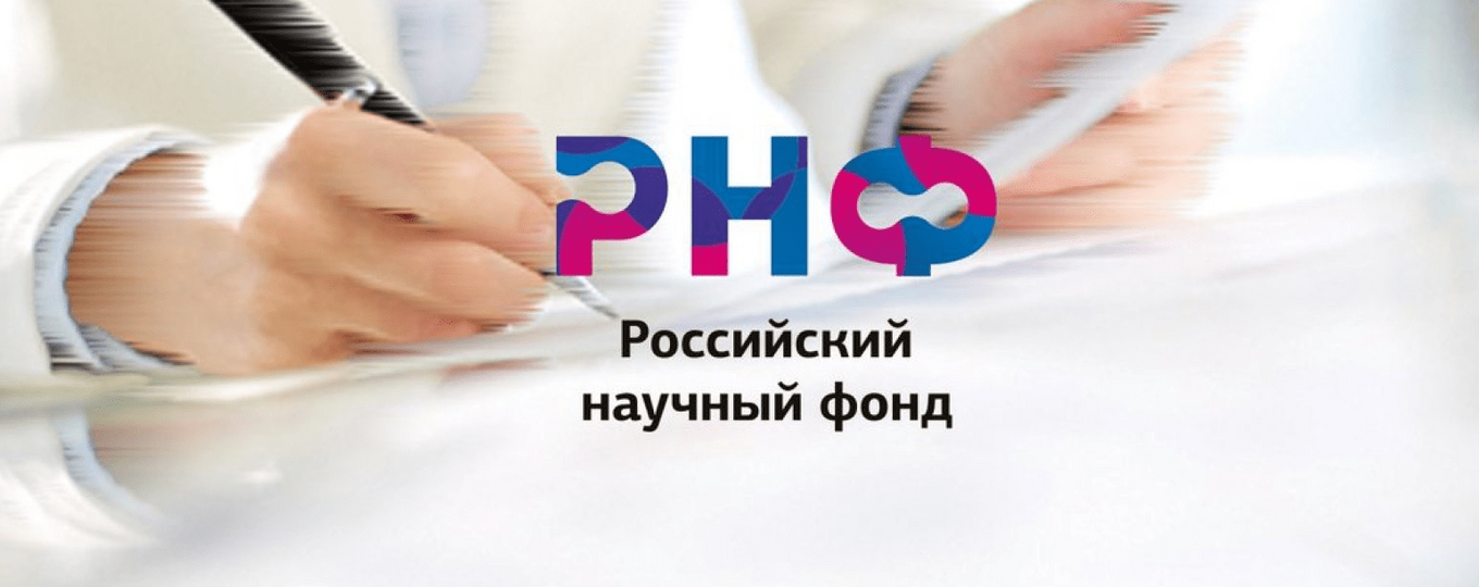 Конкурс на получение грантов РНФ по мероприятию «Проведение фундаментальных научных исследований и поисковых научных исследований международными научными коллективами»