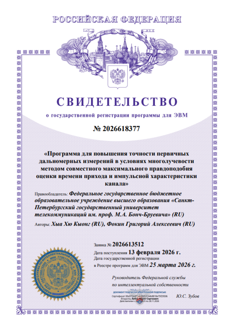 Программа для повышения точности первичных дальномерных измерений в условиях многолучевости методом совместного максимального правдоподобия оценки времени прихода и импульсной характеристики канала