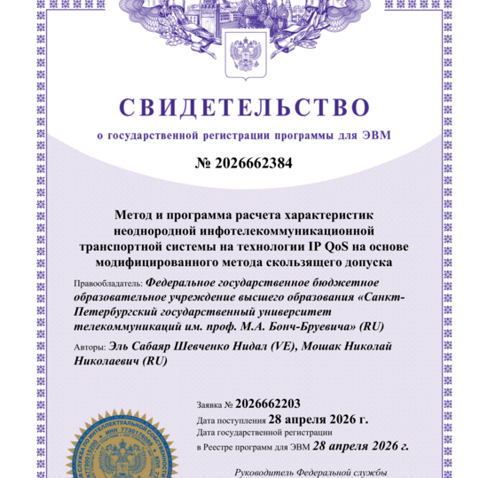 Метод и программа расчета характеристик неоднородной инфотелекоммуникационной транспортной системы на технологии IP QoS на основе модифицированного метода скользящего допуск