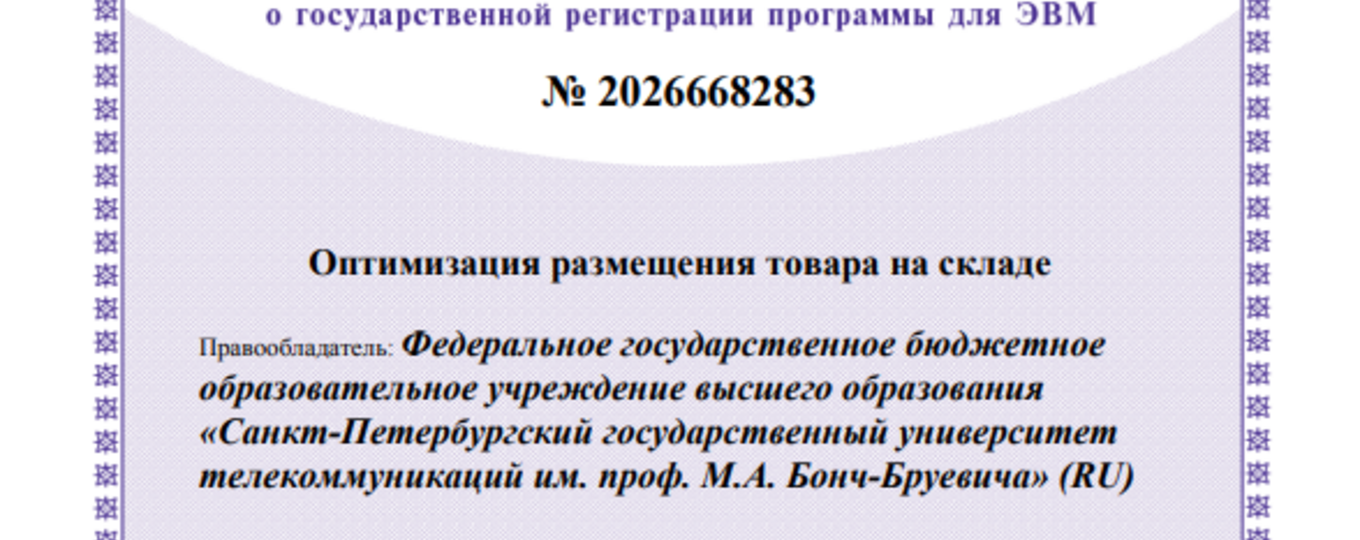 Оптимизация размещения товара на складе