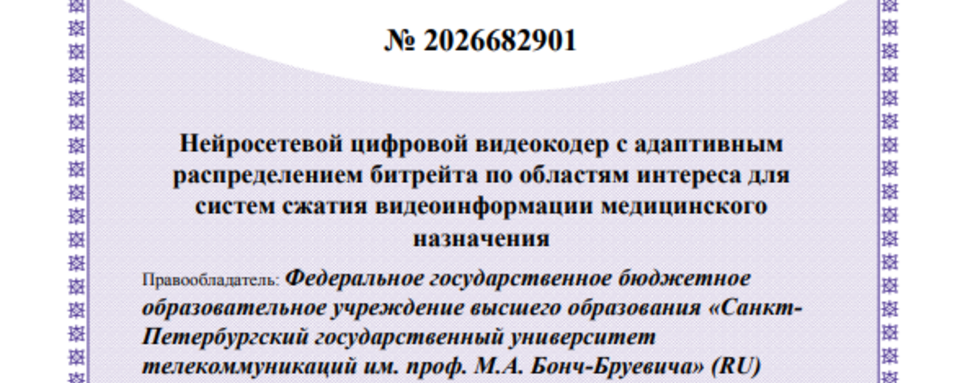 Нейросетевой цифровой видеокодер с адаптивным распределением битрейта по областям интереса для систем сжатия видеоинформации медицинского назначения