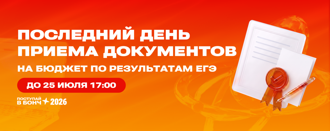 ВНИМАНИЕ: последний день подачи документов на бюджет в СПбГУТ!