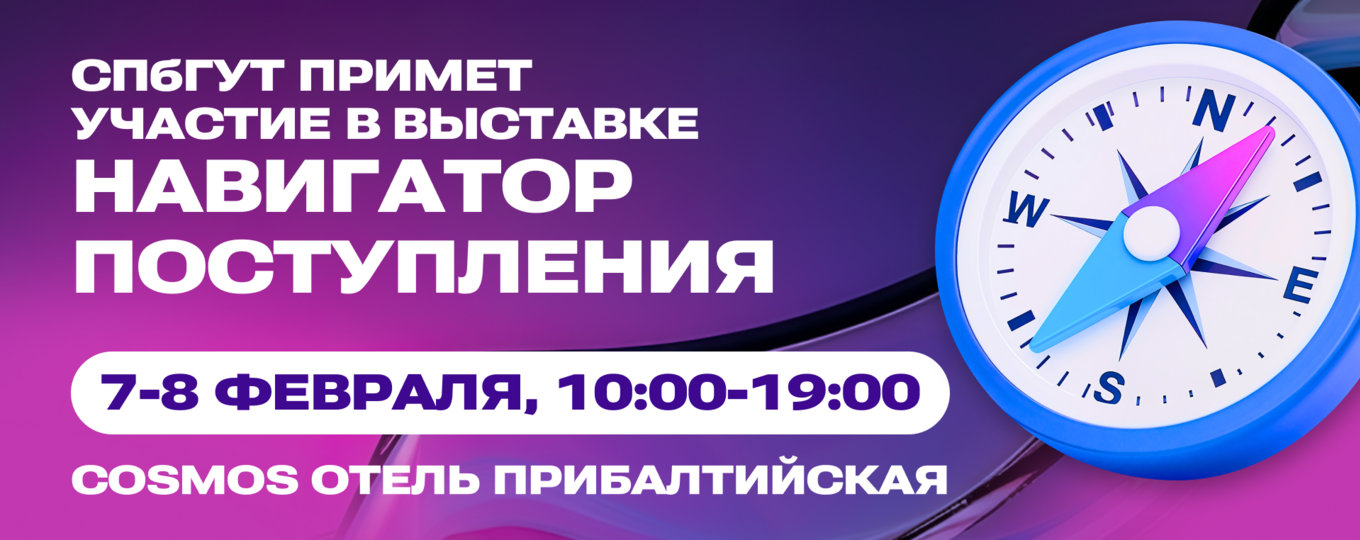 СПбГУТ — участник выставки «Навигатор поступления»
