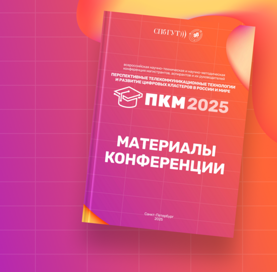 Вышел сборник конференции ПКМ 2025