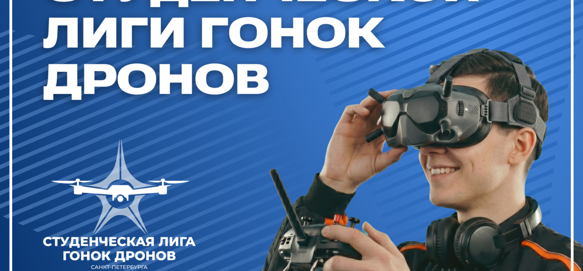 Четвертый этап Студенческой лиги гонок дронов – уже в эту субботу
