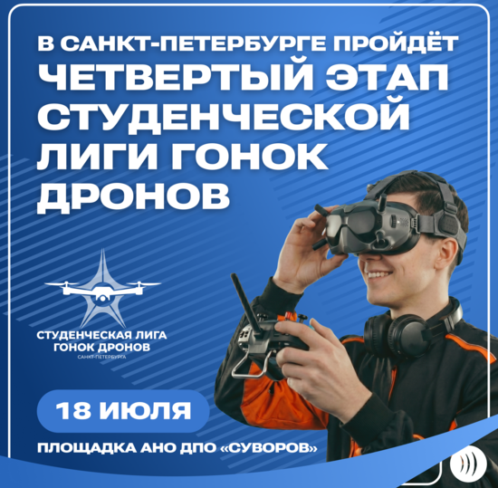 Четвертый этап Студенческой лиги гонок дронов – уже в эту субботу