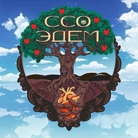 ССО «Эдем»  