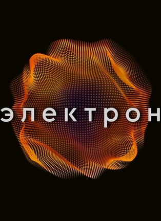 Электрон  
